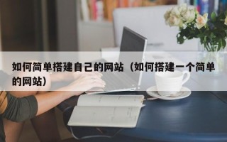 香港如何简单搭建自己的网站（如何搭建一个简单的网站）