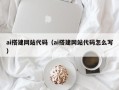 香港ai搭建网站代码（ai搭建网站代码怎么写）