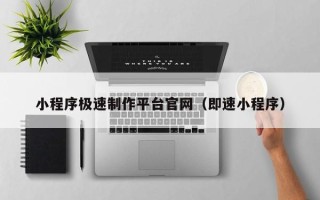 香港小程序极速制作平台官网（即速小程序）