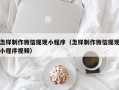 香港怎样制作微信提现小程序（怎样制作微信提现小程序视频）