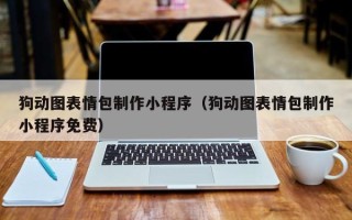 香港狗动图表情包制作小程序（狗动图表情包制作小程序免费）