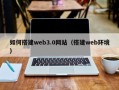 香港如何搭建web3.0网站（搭建web环境）
