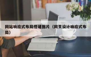 香港网站响应式布局搭建图片（网页设计响应式布局）