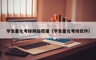 香港学生量化考核网站搭建（学生量化考核软件）