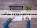 香港专利申请网站搭建流程（专利在线平台申请）