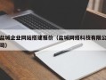 香港盐城企业网站搭建报价（盐城网络科技有限公司）