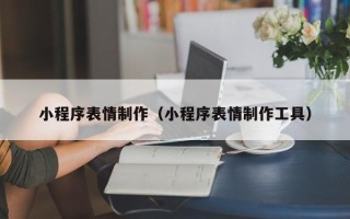 香港小程序表情制作（小程序表情制作工具）