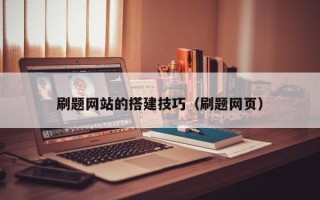 香港刷题网站的搭建技巧（刷题网页）