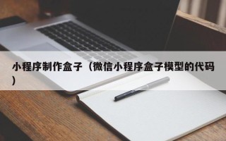 香港小程序制作盒子（微信小程序盒子模型的代码）