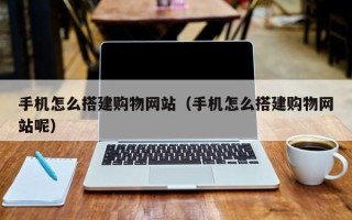 香港手机怎么搭建购物网站（手机怎么搭建购物网站呢）