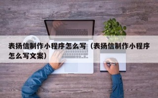 香港表扬信制作小程序怎么写（表扬信制作小程序怎么写文案）