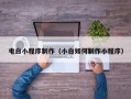 香港电白小程序制作（小白如何制作小程序）