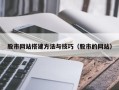 香港股市网站搭建方法与技巧（股市的网站）