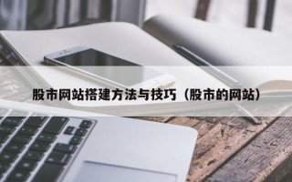 香港股市网站搭建方法与技巧（股市的网站）