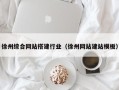 香港徐州综合网站搭建行业（徐州网站建站模板）
