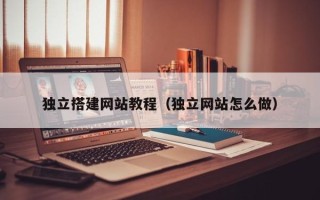 香港独立搭建网站教程（独立网站怎么做）