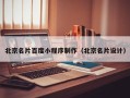 香港北京名片百度小程序制作（北京名片设计）