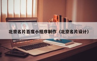 香港北京名片百度小程序制作（北京名片设计）