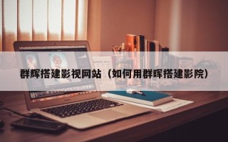 香港群辉搭建影视网站（如何用群晖搭建影院）